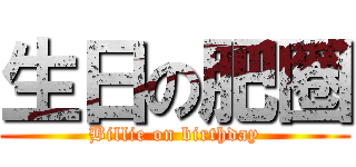 生日の肥圈 (Billie on birthday)
