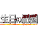 生日の肥圈 (Billie on birthday)