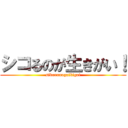 シコるのが生きがい！ (sikorunogaikigai)