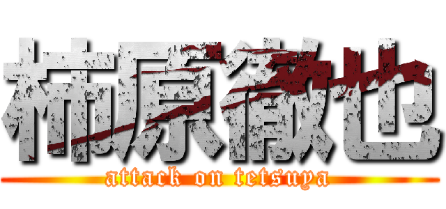 柿原徹也 (attack on tetsuya)