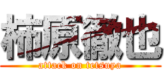 柿原徹也 (attack on tetsuya)