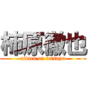 柿原徹也 (attack on tetsuya)