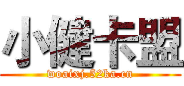 小健卡盟 (woaixj.52ka.cn)