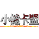 小健卡盟 (woaixj.52ka.cn)