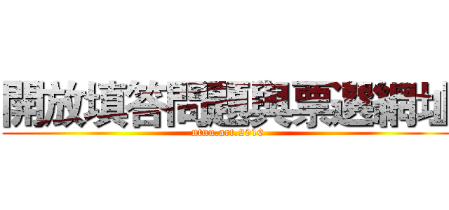 開放填答問題與票選網址 (ntnu.art.2016)