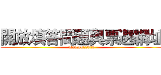 開放填答問題與票選網址 (ntnu.art.2016)