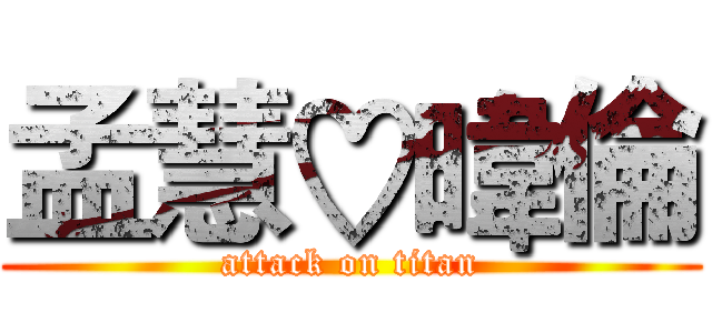 孟慧♡暐倫 (attack on titan)