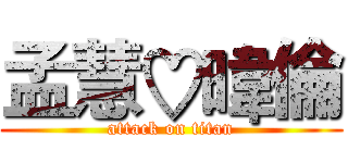 孟慧♡暐倫 (attack on titan)