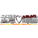 孟慧♡暐倫 (attack on titan)