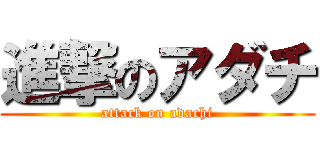 進撃のアダチ (attack on adachi)