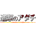 進撃のアダチ (attack on adachi)