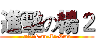 進擊の楊２ (attack on Mr.Two)