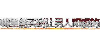 哪里能买到让男人阳痿的药 (哪里能买到让男人阳痿的药【电-186x2687x6963-Q278180069元-吉-药-业】我们做的是长期生意,靠的是老客户长期支持 http://sngk.net/my858g
)
