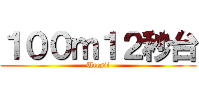 １００ｍ１２秒台 (Uresii)