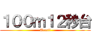 １００ｍ１２秒台 (Uresii)