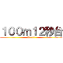 １００ｍ１２秒台 (Uresii)