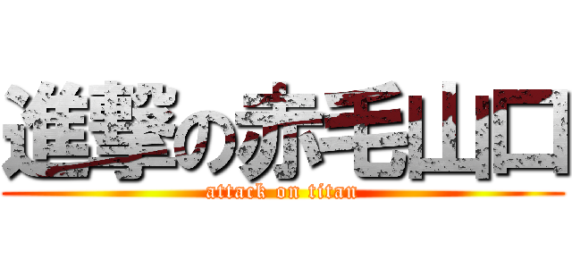 進撃の赤毛山口 (attack on titan)