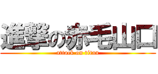 進撃の赤毛山口 (attack on titan)