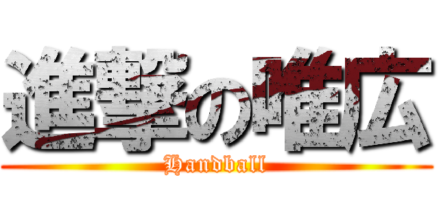 進撃の唯広 (Handball)