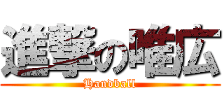 進撃の唯広 (Handball)