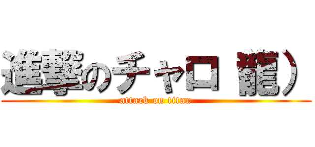 進撃のチャロ（龍） (attack on titan)