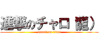 進撃のチャロ（龍） (attack on titan)