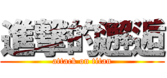 進撃的邂逅 (attack on titan)