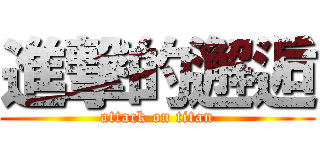 進撃的邂逅 (attack on titan)