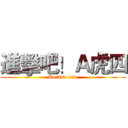 進擊吧！Ａ虎四 (To find love)