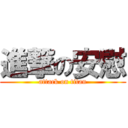 進撃の安慰 (attack on titan)