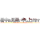 暑中お見舞い申し上げます (attack on Summer)