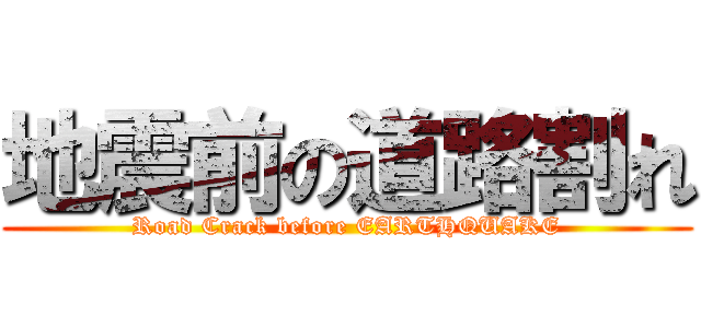地震前の道路割れ (Road Crack before EARTHQUAKE)