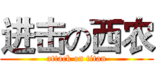 进击の西农 (attack on titan)