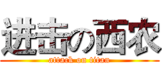 进击の西农 (attack on titan)