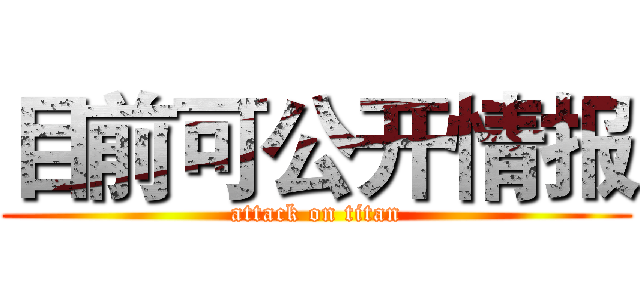 目前可公开情报 (attack on titan)