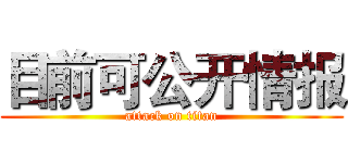 目前可公开情报 (attack on titan)