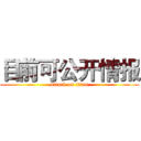 目前可公开情报 (attack on titan)