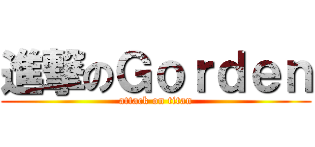 進撃のＧｏｒｄｅｎ (attack on titan)
