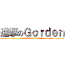 進撃のＧｏｒｄｅｎ (attack on titan)
