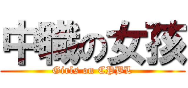 中職の女孩 (Girls on CPBL)