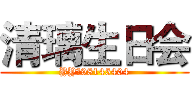 清璃生日会 (YY：98145404)