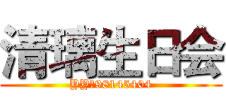 清璃生日会 (YY：98145404)