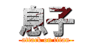 息子 (attack on titan)