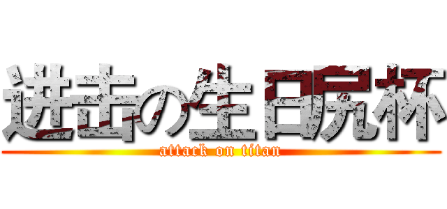 进击の生日尻杯 (attack on titan)
