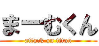 まーむくん (attack on titan)