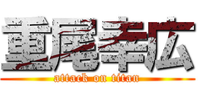 重尾幸広 (attack on titan)