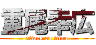 重尾幸広 (attack on titan)