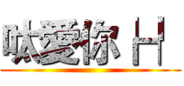 呔愛你┢┦ ()