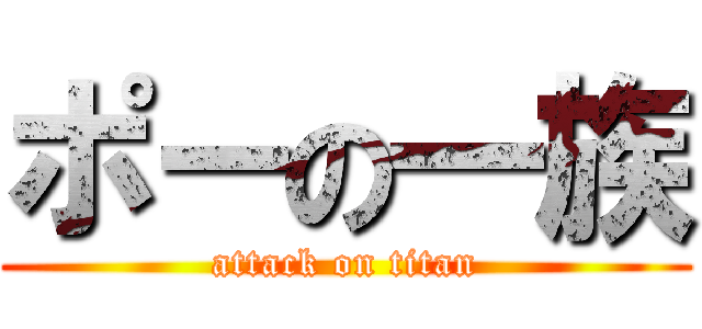 ポーの一族 (attack on titan)