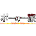 ポーの一族 (attack on titan)